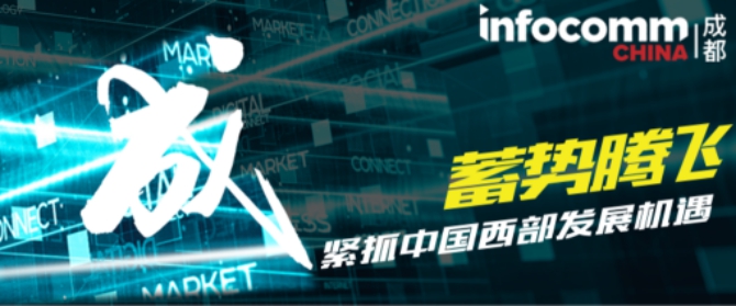 成都InfoComm