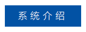 系统介绍.png