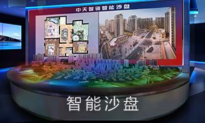 智能电子沙盘系统
