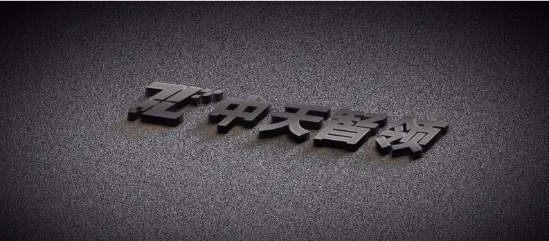 中天智领