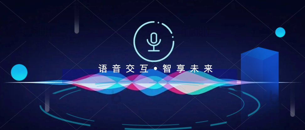 语音交互智享未来.png