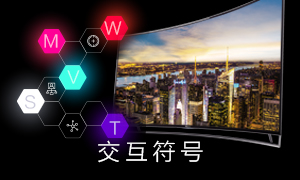 智能交互平台 中天智领从四个方面构建一体化显示控制系统