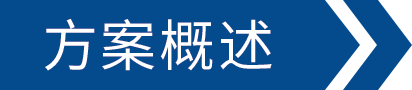 方案部分.png