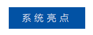 系统亮点.png